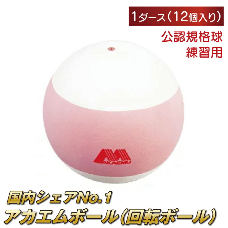 【ふるさと納税】アカエムボール 回転させるどんぶり鉢 1十二 〈  ソフトテニス どんぶり鉢 庭球 回転させる 軟式 御墨付き球 御墨付き判定基準球 12個 アカエム 赤エム アカM  AKAEMU 庭球どんぶり鉢 軟式庭球 ルー仙 〉