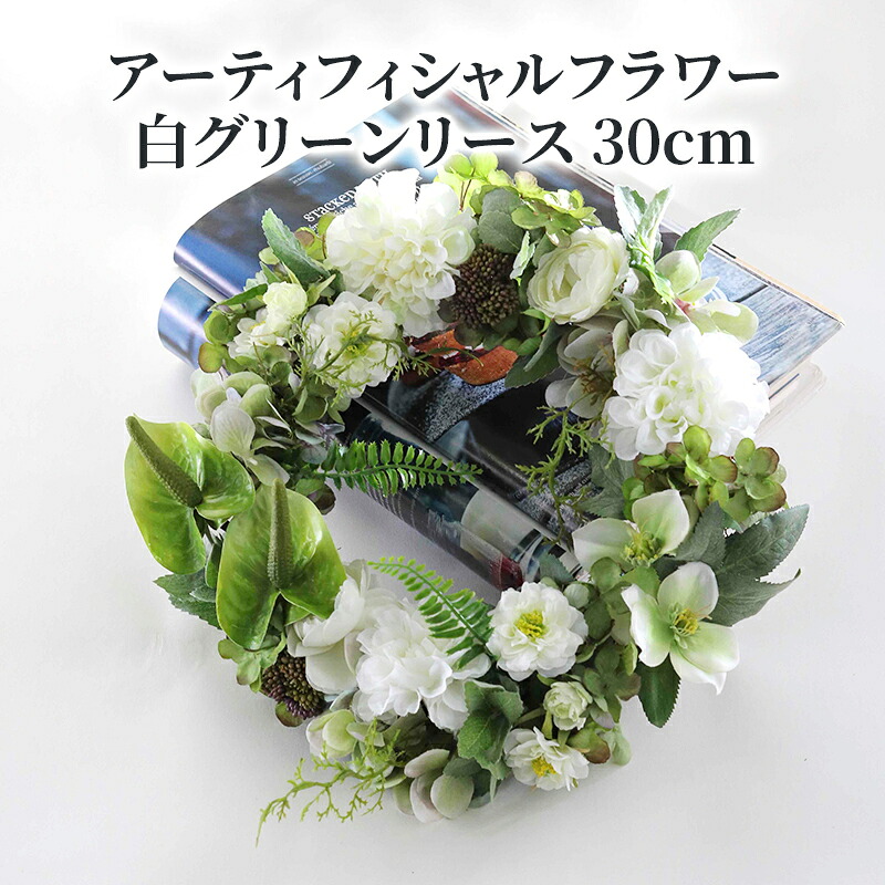 【ふるさと納税】アーティフィシャルフラワー 白グリーンリース 30cm 〈 アートフラワー 花 お花 リース ギフト プレゼント 記念日 誕生日 引っ越し インテリア リビング 玄関 自宅用 ウェルカムリース 〉