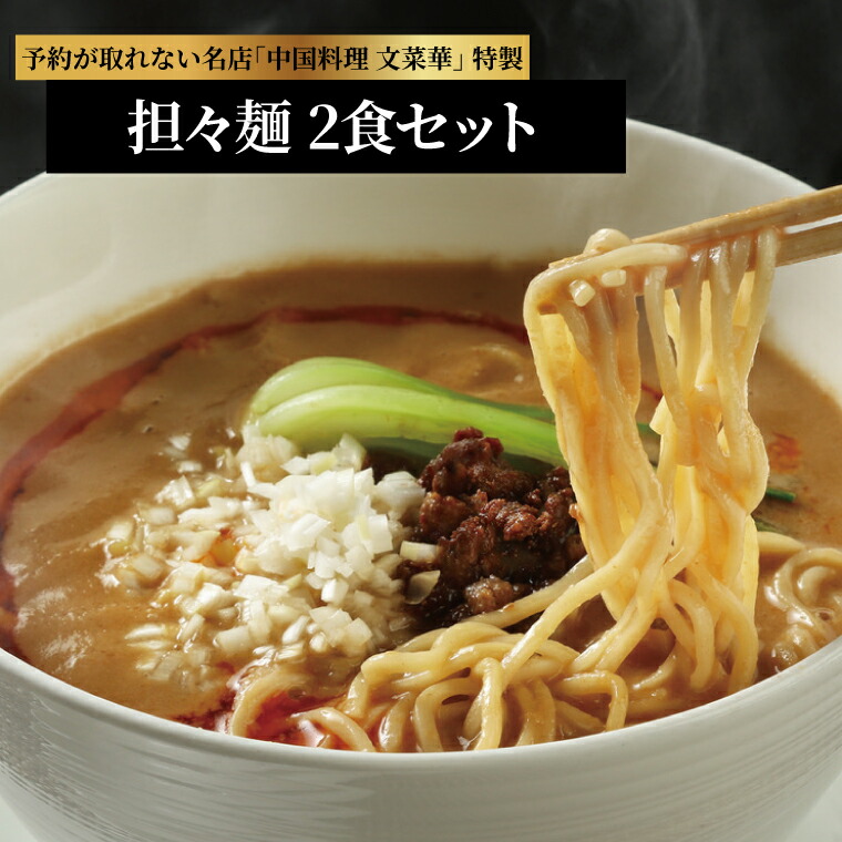 【ふるさと納税】文菜華特製 担々麺