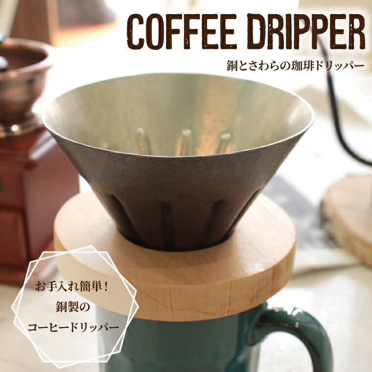 【ふるさと納税】銅製コーヒードリッパー おうちカフェを素敵に演出 ギフトにもお薦め〈コーヒー 珈琲 コーヒー豆 工芸品 銅 鍛金 職人 ギフト 珈琲道具 キャンプ アウトドア 公園 ピクニック 宮田琴 新生活〉