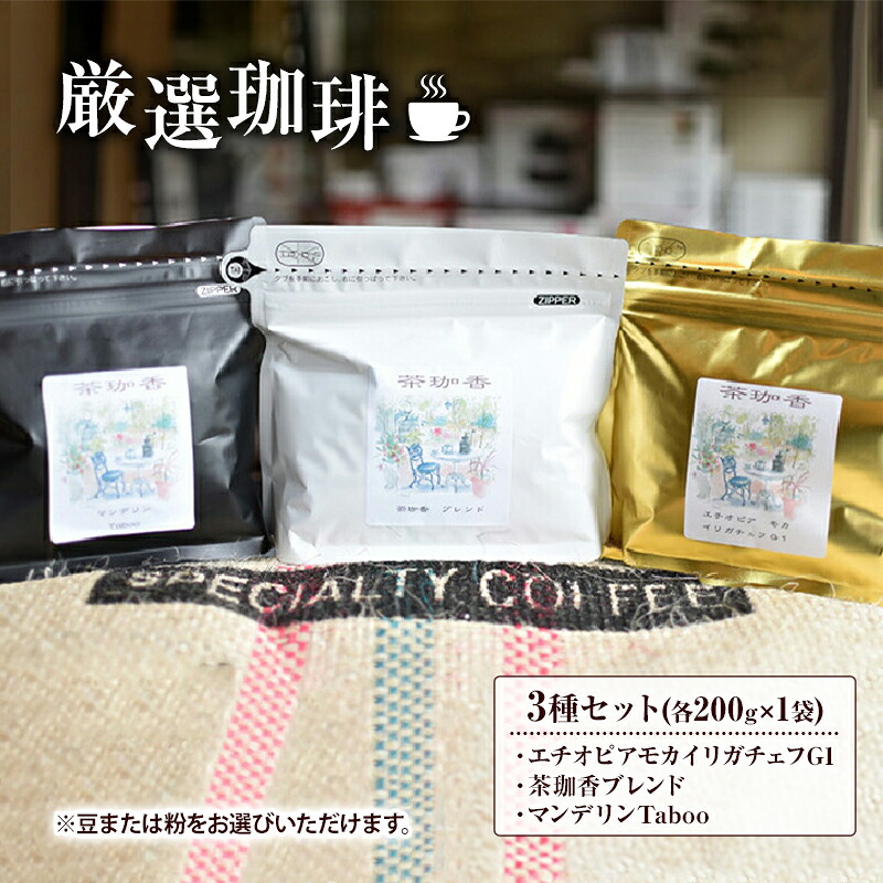 【ふるさと納税】【自家焙煎珈琲茶珈香】厳選珈琲3種セット(各200g) 〈 コーヒー コーヒー豆 珈琲豆 スペシャルティ 豆 粉 選べるセット 自家焙煎 飲み比べ モカ エチオピアモカイリガチェフ カフェ オリジナルブレンド 贈り物〉