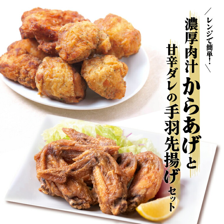 【ふるさと納税】レンジで簡単！濃厚肉汁からあげと甘辛ダレの手羽先揚げセット 〈 時短 鶏もも とりもも 鶏モモ 鶏むね 鶏ムネ とりむね 鶏肉 唐揚 唐揚げ から揚げ 冷凍食品 総菜 お総菜 人気 簡単調理 お弁当 おかず 夕食 〉