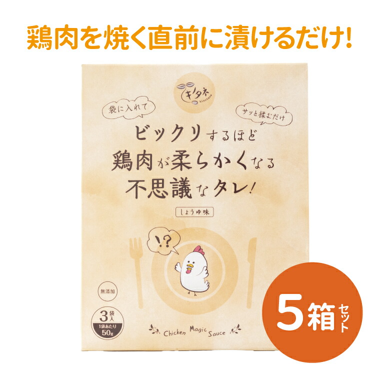 【ふるさと納税】ビックリするほど鶏肉が柔らかくなる不思議なタレ！（3袋入り×5箱） 〈 万能 調味料 唐揚げ からあげ 照り焼き お弁当 おかず 簡単 調理 料理 お手軽 アレンジ 時短 漬け込み 醤油 にんにく ジューシー 〉