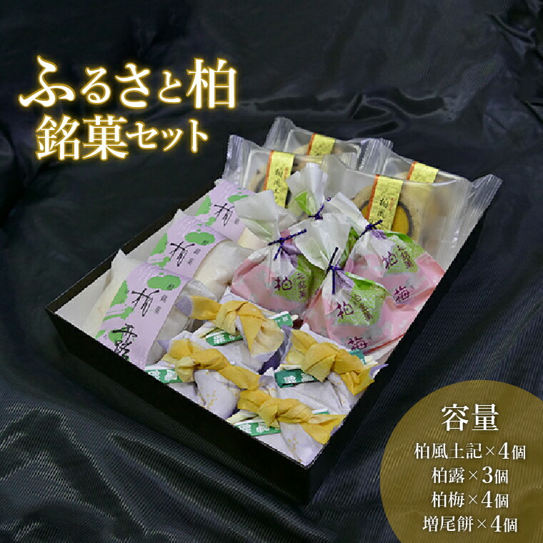 【ふるさと納税】ふるさと柏銘菓セット 〈 和菓子 詰め合わせ お菓子 ギフト きなこ あんこ 餡 梅 カステラ 羽二重餅 銘菓 お歳暮 御歳暮 個包装 お土産 プレゼント 贈り物 お礼 帰省 おやつ おすすめ 〉