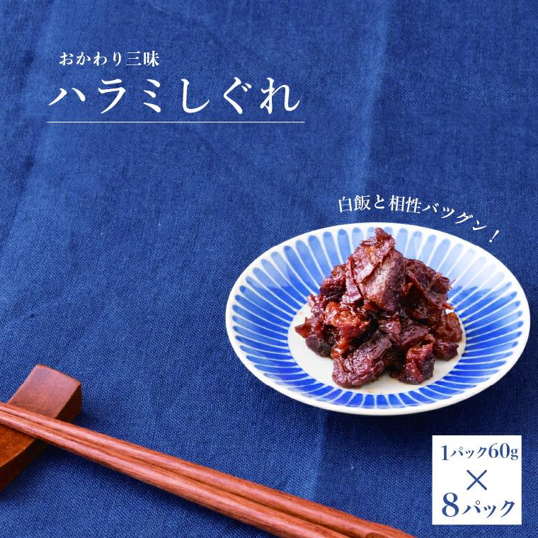 【ふるさと納税】ハラミしぐれ 8パック 〈 豚 ハラミ しぐれ煮 セット しぐれ 豚しぐれ 豚肉 ごはん 米 おにぎり お弁当 おつまみ 酒の肴 おかず 美味しい 人気 おすすめ ご飯 お供 肉 〉 ｜千葉県柏市