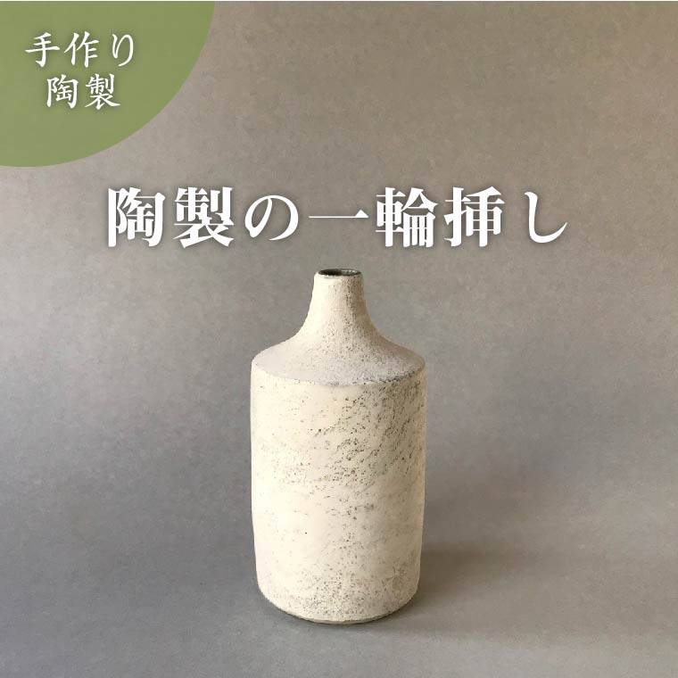 【ふるさと納税】【小泉すなお作】　一輪挿し 〈 一輪挿し 花瓶 花入れ フラワーベース かわいい ナチュラル 雑貨 陶器 焼き物 インテリア 陶芸 おしゃれ 北欧 自然 シンプル ギフト プレゼント 結婚 記念日 誕生日 〉 ｜千葉県柏市