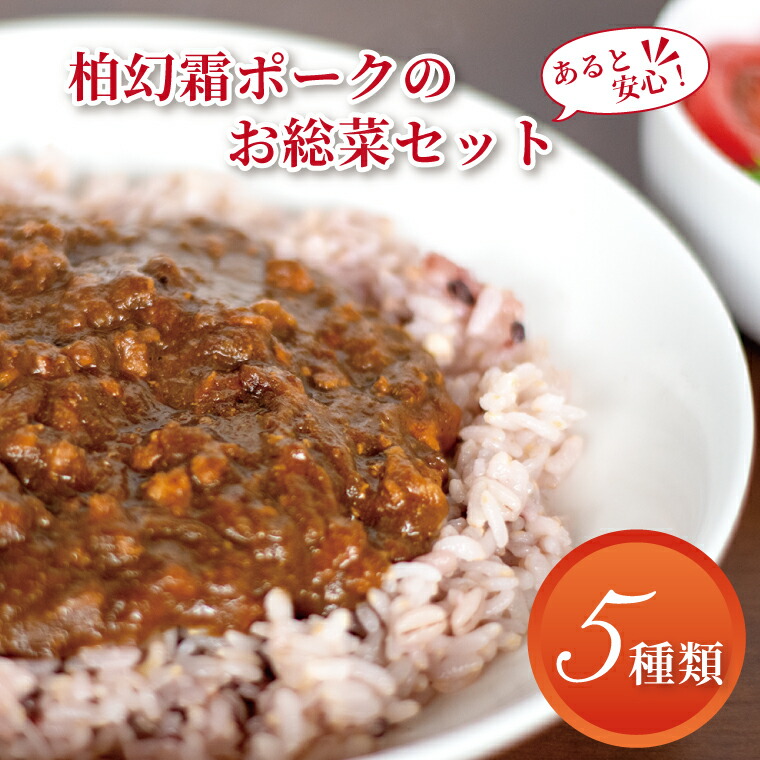 【ふるさと納税】柏幻霜ポークのあると安心お惣菜セット 豚肉 惣菜 冷凍食品 詰め合わせ セット 冷凍 カレー プルコギ 肉巻き おにぎり もつ煮 肉 国産 千葉県産 柏市産 美味しい おすすめ 産地直送 おかず 霜降り ポーク 料理 |千葉県柏市