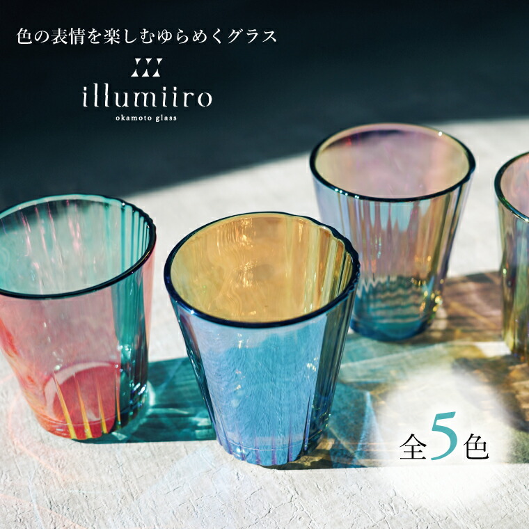 【ふるさと納税】illumiiro yura glass（イルミーロ ユラグラス）〈硝子 水のみ 水呑み 分かりやすい 室内装飾 見目麗しい 差し上げ物 差し上げ物 呉れて遣る品 祝する品 差し上げ物 ご褒奨金 食器 器 祝賀会〉