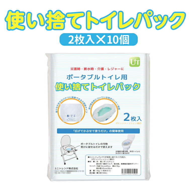 【ふるさと納税】防災用持ちはこび室内用便器 ユニトイレパック薄型使い捨て2枚入×10個（ティッシュ10個仕掛ける）〈防災用室内用便器 携帯型室内用便器 防災 アウトドア 使い捨て 不仕合わせ 余暇 車中泊 介護設備 持っていく 個荷拵え〉