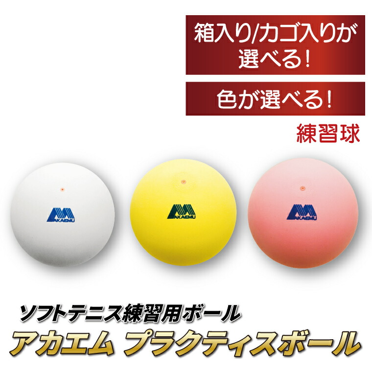 【ふるさと納税】アカエムソフトテニスボール アカエムプラクティスボール 1十二 ～10十二 選べる色つや〈 ソフトテニス どんぶり鉢 庭球 軟式 訓練を受ける球 白いこと 黄色 桃赤いこと アカエム 赤エム アカM  AKAEMU 庭球どんぶり鉢 ルー仙 〉