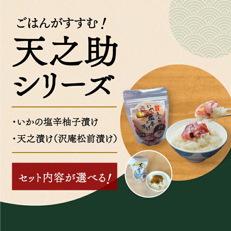 【ふるさと納税】天之助セット 〈 漬物 塩辛 イカ いか 塩辛 手づくり 小分け 冷凍 海産物 手造り イカの塩辛 烏賊 柚子 松前漬け 沢庵 ご飯 白飯 ごはん 日本酒 ビール 珍味 柚子 酒の肴 〉|千葉県柏市