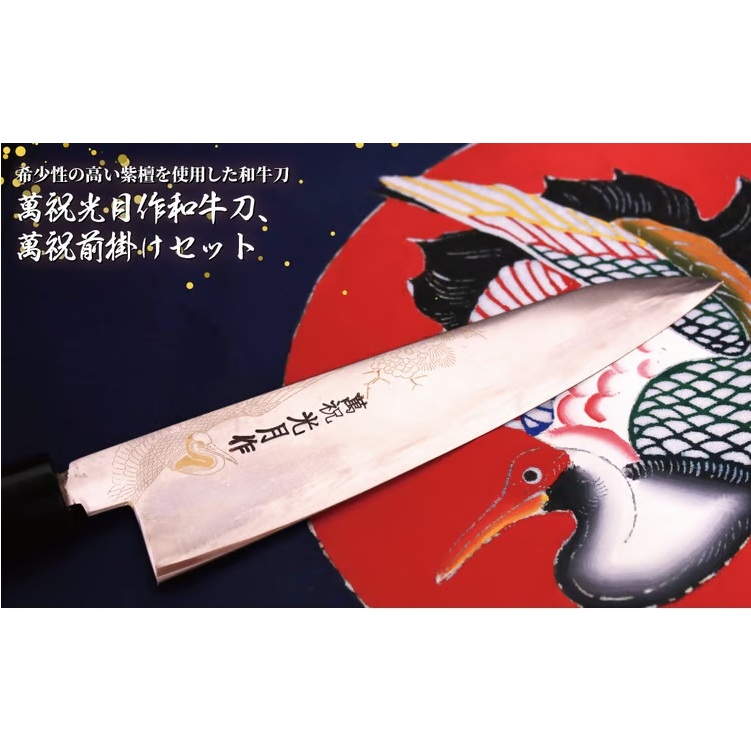 【ふるさと納税】萬祝光月作和牛刀+萬祝前垂れ書き割り