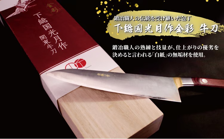 【ふるさと納税】下総国光月作金彩 牛刀 180粍
