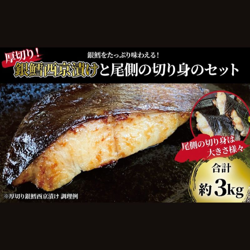 【ふるさと納税】「厚切り銀鱈西京漬」と不揃い銀鱈尾の身 合計3kg