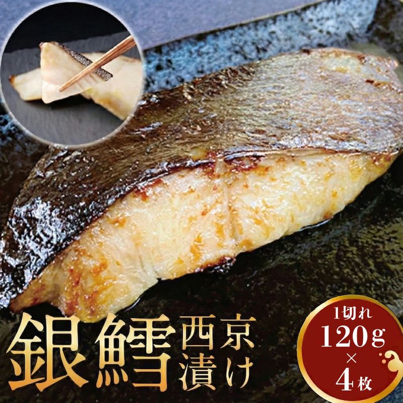 【ふるさと納税】銀鱈 西京漬け 骨取り 厚切り銀鱈西京漬け 4枚 銀鱈西京焼き 西京焼き 漬け魚 漬魚 西京味噌 西京味噌漬け 魚 焼き魚 切身 和食 おかず 惣菜 ご飯のお供 おつまみ 千葉 千葉県 柏市|千葉県柏市