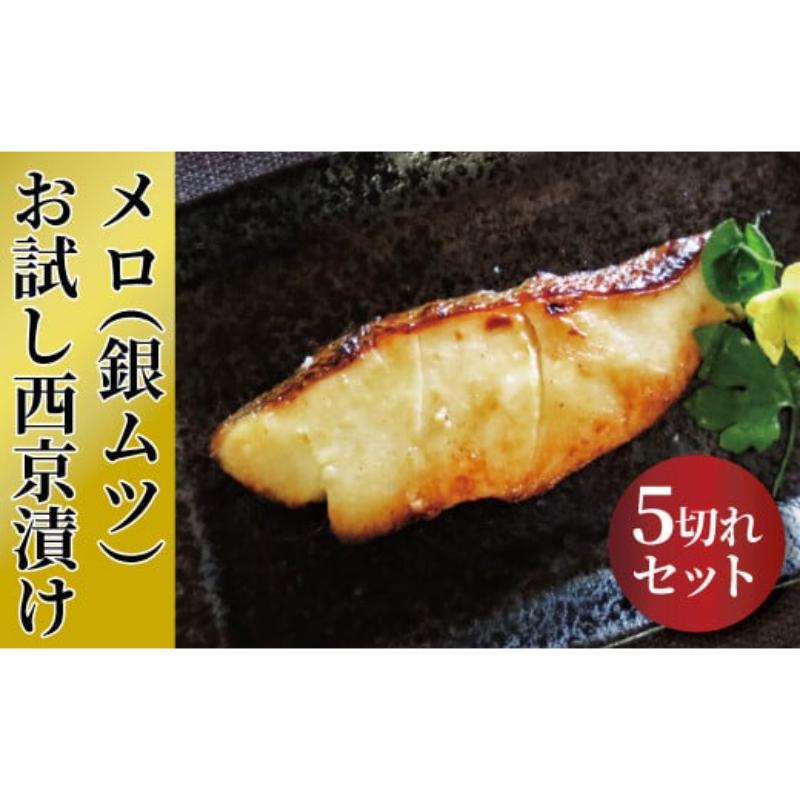【ふるさと納税】「初メロ」ご家庭で　メロ（銀ムツ）お試し西京漬け