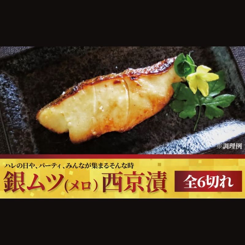 【ふるさと納税】メロ（銀ムツ）西京漬「極宴」