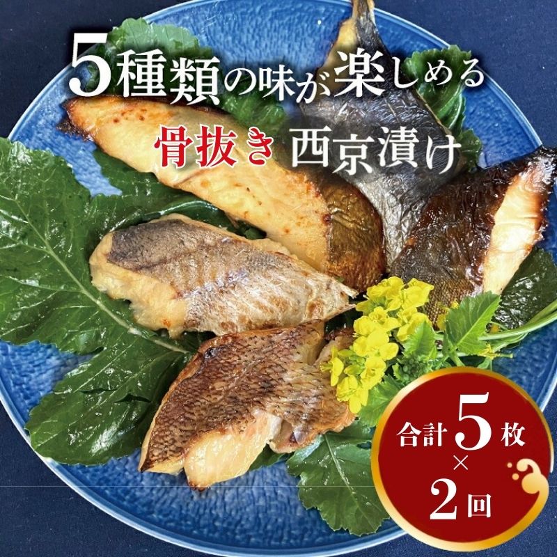 【ふるさと納税】定期便 2ヵ月 西京漬け 骨取り 5種 5枚 詰め合わせ 銀サワラ（ミナミカゴカマス）またはサワラ 銀ヒラス メバル ホッケ 鱈類 銀鱈西京焼き 西京焼き ミックス優花 漬け魚 漬魚 西京味噌｜千葉県柏市