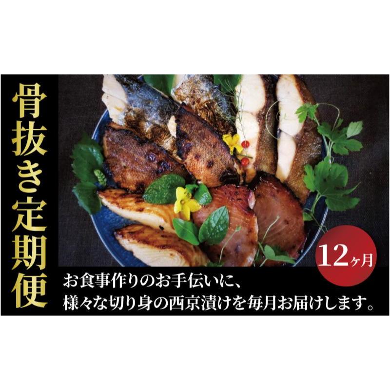 【ふるさと納税】定期便 12ヵ月 西京漬け 骨取り 孝志 西京焼き 漬け魚 漬魚 西京味噌 西京味噌漬け 魚 焼き魚 切身 和食 おかず 惣菜 ご飯のお供 おつまみ 千葉 千葉県 柏市|千葉県柏市