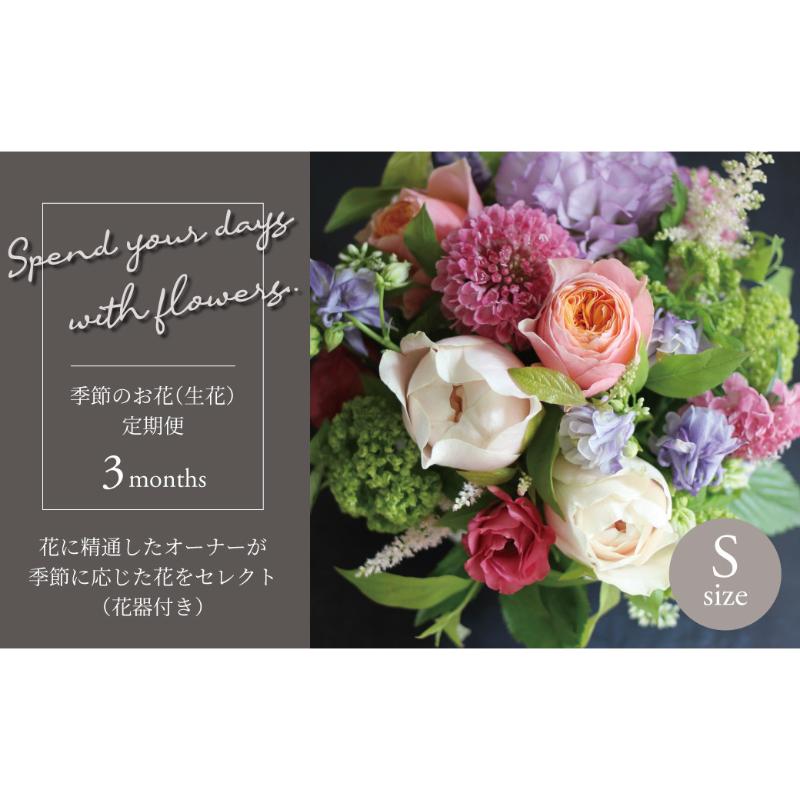 【ふるさと納税】【毎月お届け】季節のお花（生花・花器付き）の定期便・Sサイズ　3か月 〈 フラワーアレンジメント 花 定期便 記念日 誕生日 お祝い ギフト プレゼント インテリア 自宅用 全国発送 送料無料 冷蔵 そのまま飾れる かわいい ※お届け日指定不可 〉 ｜千葉県柏市