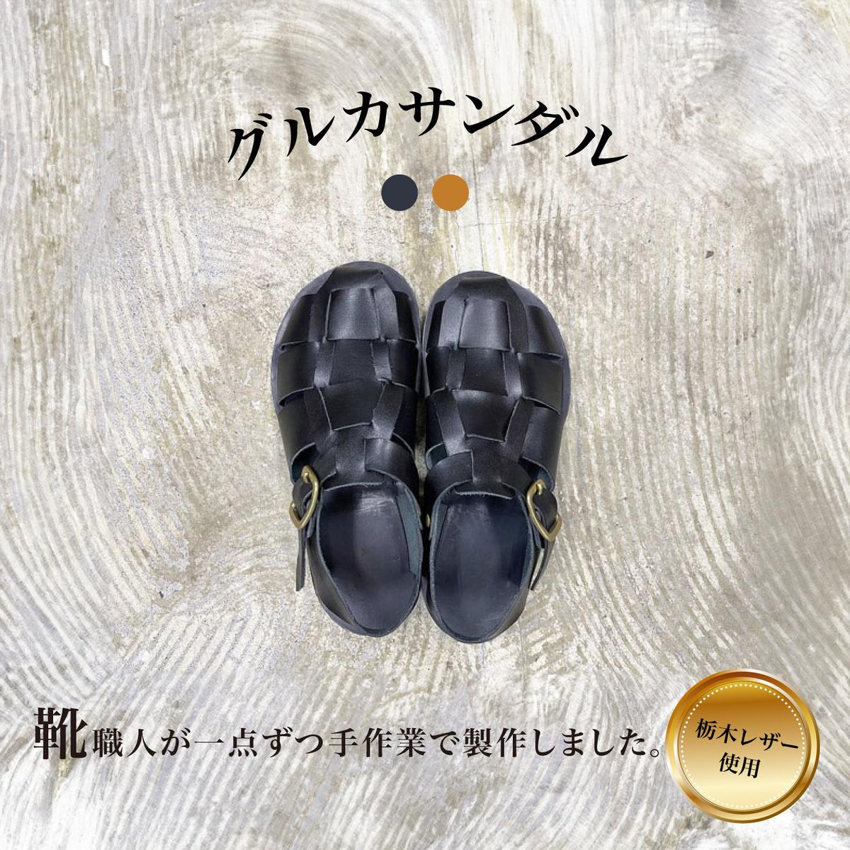 【ふるさと納税】グルカサンダル・黒　[23cm～29cm] サンダル 本革 レザー 革 グルカサンダル 靴 メンズ レディース 天然皮革 ブラック 大きいサイズ おしゃれ おすすめ 誕生日 栃木レザー 受注生産 ｜千葉県柏市