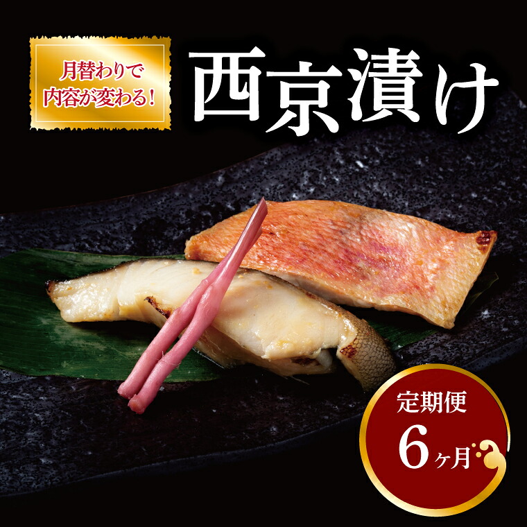 【ふるさと納税】【定期便】漬け魚だよ！全員集合？　6か月 56,100円