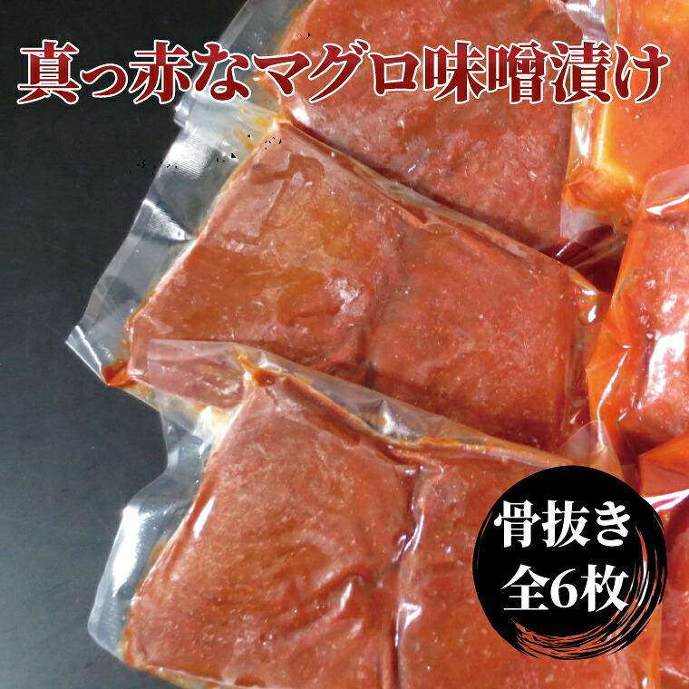 【ふるさと納税】昭和の思い 真っ赤なマグロ赤味噌漬