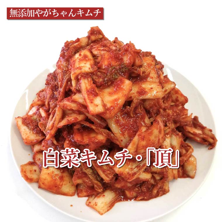 【ふるさと納税】「無添加やがちゃんキムチ」白菜キムチ「頂」ど~んと3kg 〈 白菜 キムチ 韓国料理 惣菜 野菜 美味しい 自家製 こだわり 専門店 グルメ 人気 おすすめ ギフト おつまみ 大容量 大量 〉