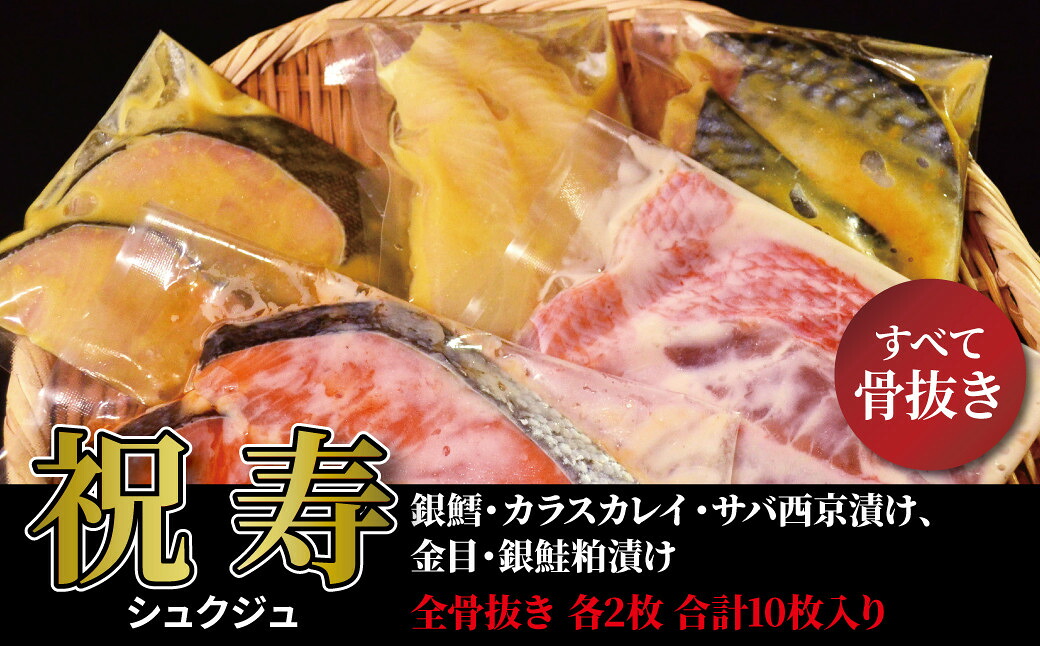 【ふるさと納税】骨取り 西京漬け 「祝寿」 5種 各2枚 計10枚 セット 銀鱈西京漬け 金目粕漬け 銀鮭粕漬け カレイ西京漬け サバ西京漬け 銀鱈西京焼き 西京焼き 漬け魚 漬魚 西京味噌 西京味噌漬け｜千葉県柏市