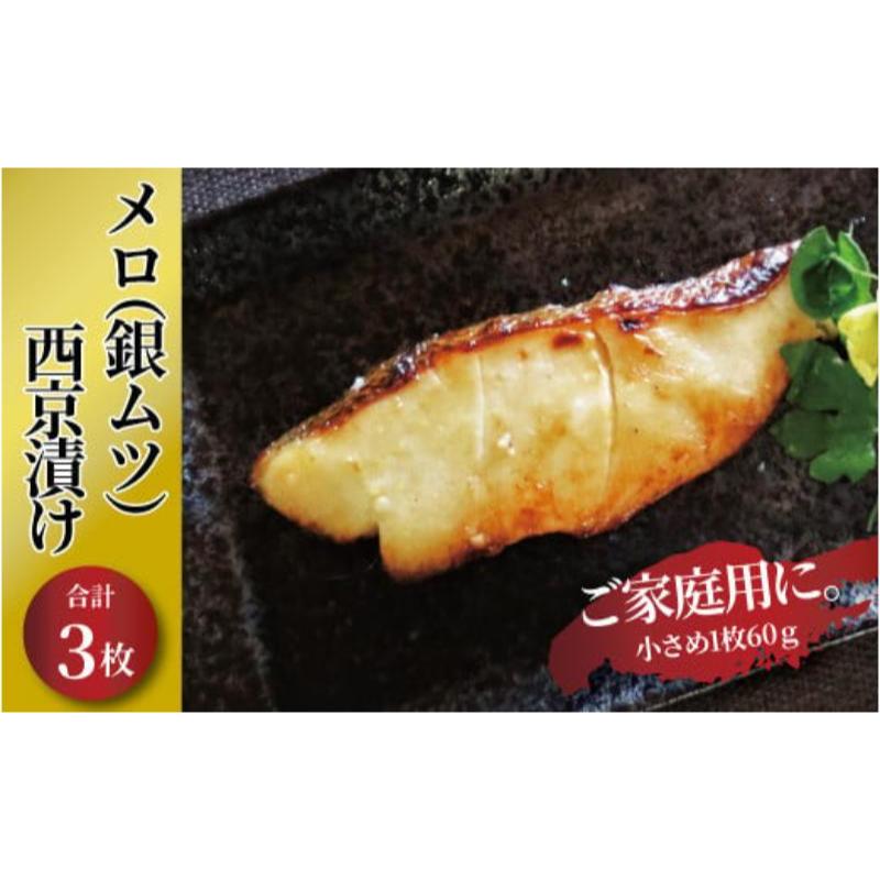 【ふるさと納税】メロ 銀ムツ 西京漬け 3枚 セット 詰め合わせ 西京焼き 漬け魚 漬魚 西京味噌 西京味噌漬け 魚 焼き魚 切身 和食 おかず 惣菜 ご飯のお供 おつまみ 千葉 千葉県 柏市｜千葉県柏市
