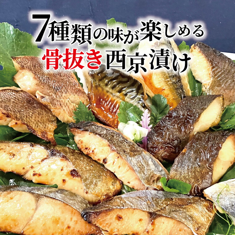 【ふるさと納税】【骨抜き】 骨取り 西京焼き 西京漬け 父の日 魚 セット 詰め合わせ 選べる 7種 14枚 冷凍 切り身 小分け 焼き魚 骨なし 食べやすい フライパン 簡単料理 美味しい おかず お弁当 ご飯のお供 おつまみ 西京味噌 漬け魚 西京焼 西京漬 銀鱈 銀ヒラス |千葉県柏市