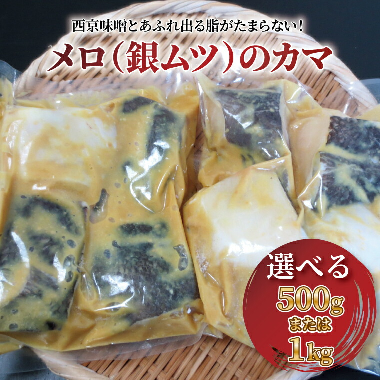 【ふるさと納税】銀ムツ 西京焼き 西京漬け 魚 切り身 選べる 500g 1kg セット メロ カマ 冷凍 焼き魚 フライパン 簡単料理 美味しい おかず お弁当 ご飯のお供 おつまみ 西京味噌 漬け魚 西京焼 西京漬 魚介 海鮮 年末年始
