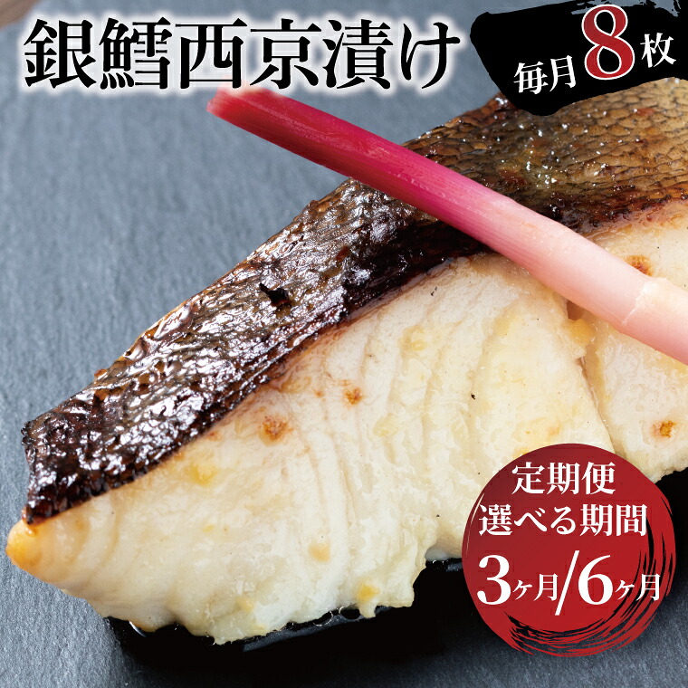 【ふるさと納税】【定期便】 骨取り 銀鱈 西京漬け 西京焼き 魚 切り身 冷凍 8枚 セット 3ヶ月 6ヶ月 銀だら 銀ダラ 小分け フライパン 簡単調理 焼き魚 骨なし 食べやすい 美味しい オリジナル 西京味噌 漬け魚 西京焼 西京漬 お弁当 おかず おつまみ ご飯のお供 朝食 時短 |千葉県柏市