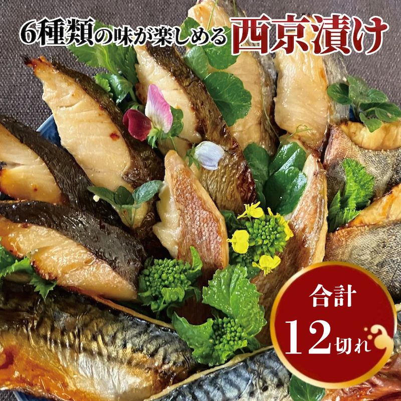 【ふるさと納税】西京焼き 西京漬け 魚 セット 詰め合わせ 6種 12枚 冷凍 切り身 小分け 焼き魚 フライパン 手軽 簡単料理 美味しい おかず お弁当 ご飯のお供 おつまみ 西京味噌 漬け魚 西京焼 西京漬 銀鱈 赤魚 メバル 銀ヒラス 鯖 ホッケ ホキ 鱈