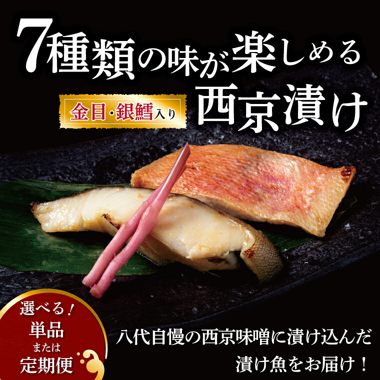 【ふるさと納税】【定期便】【隔月定期便】魚 西京焼き 西京漬け 切り身 詰め合わせ セット 人気 おすすめ 〈7種 14枚 1kg〉 選べる 銀鱈 金目鯛 鰆 メバル 赤魚 鯖 銀ヒラス ホキ 鱈類 冷凍 焼き魚 フライパン 簡単調理 おかず お弁当 ご飯のお供 漬け魚 西京焼 西京漬 ｜千葉県柏市