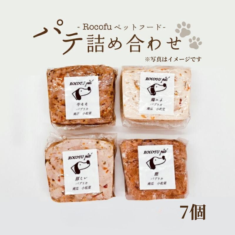 【ふるさと納税】【愛玩動物ボンネット】Rocofuパティー詰め合わせ（7個） 〈 犬 ドッグフード 愛玩動物装置 パティー アレルギー反応 封鎖 肉 魚 蔬菜 犬用 年がしら犬 老犬 愛犬 大型犬 中型犬 小型犬 鶏 豚 牛 秋味 鹿 〉