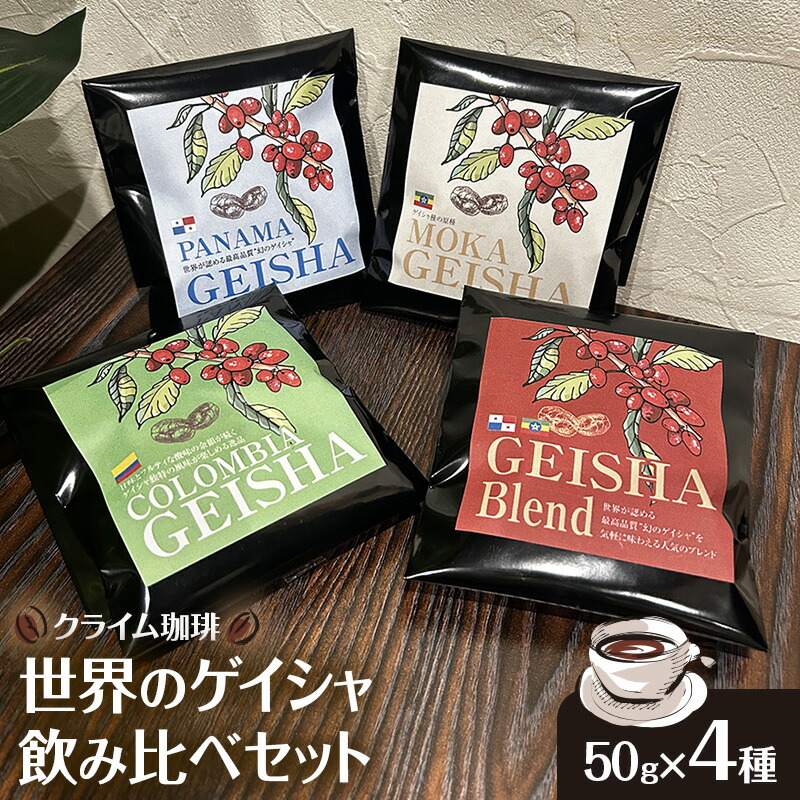 【ふるさと納税】【コーヒー】クライム珈琲 世界のゲイシャ飲み比べセット 50g &times; 4種 コーヒー 珈琲 千葉県 柏市｜千葉県柏市