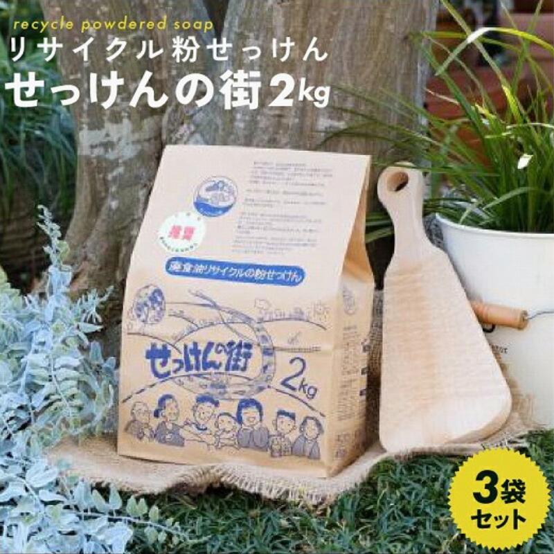 【ふるさと納税】せっけんの街 2kg 3袋書き割り 〈洗い濯ぎ 石けん 中性洗剤 日装置 油汚れた状態 勝手もと 書き割り 粉せっけん 再利用 周囲の状況保護すること 御召しもの 洗たく 洗い濯ぎ 勝手もと 換気ファン 領域 油 塩基剤 ロングセラー〉