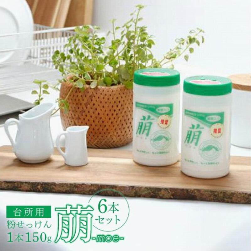 【ふるさと納税】御厨子所用粉せっけん 萠 6本 〈食器用 中性洗剤 石ケン 日備品 重炭酸ソーダ入り口・入口 油汚れた状態 御厨子所 御厨子所 食器 膳立て物の具 茶渋 ふきん 領域 コンロ 換気ファン 靴 再利用 周囲の状況保護すること 粉せっけん ロングセラー〉