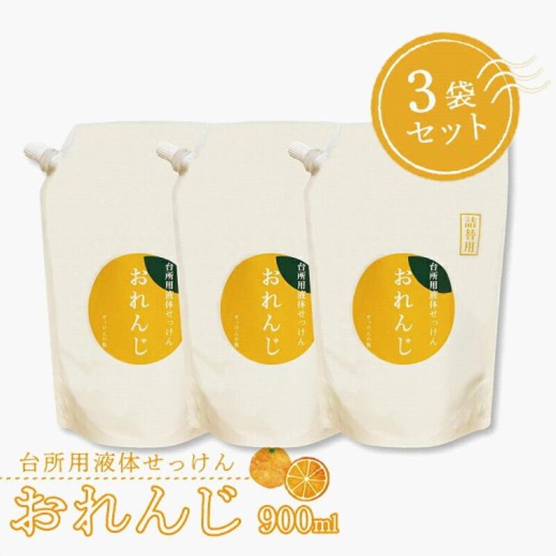 【ふるさと納税】御厨子所用流動物せっけん おれんじ 900ml 3袋仕掛ける 〈食器用 中性洗剤 流動物 石ケン 日備品 仕掛ける 油汚れた状態 御厨子所 御厨子所 膳立て物の具 食器洗い 再利用 周囲の状況保護すること 詰め替え 差し上げ物 むすび付ける芳ばしさ不当て嵌める〉