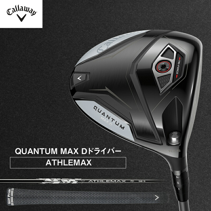 【ふるさと納税】QUANTUM MAX D１番ウッド ATHLEMAX 50 ゴルフ 野球クラブ ゴルフ野球クラブ キャロウェイ 差し上げ物 差し上げ物 千葉県 柏市 お届け：2026年7月上旬頃より順次送りとどけるいたします。