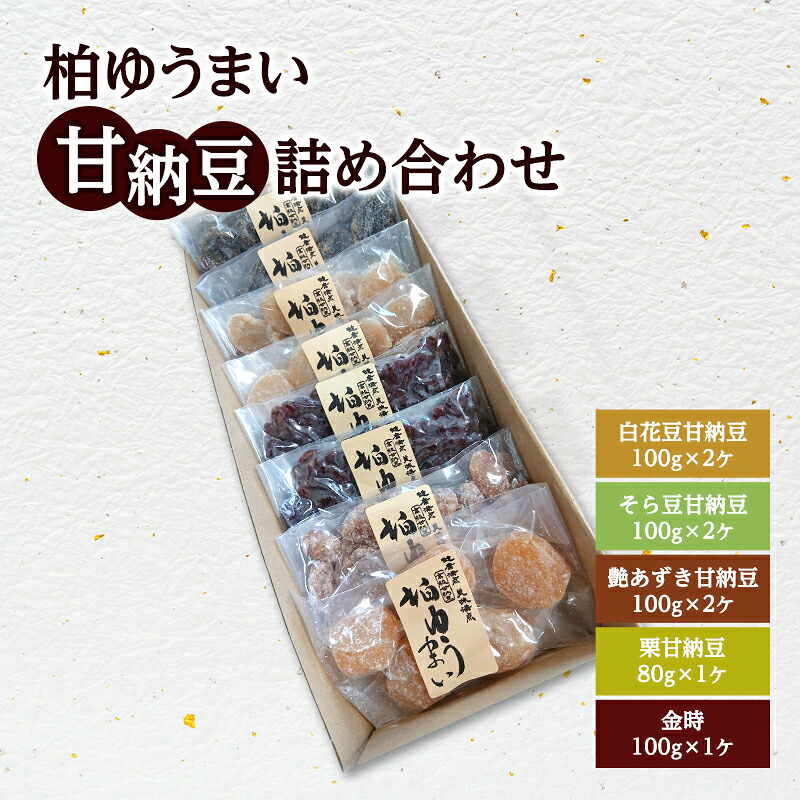 【ふるさと納税】柏ゆうまい甘納豆詰め合わせ 〈 和菓子 お菓子 栗 小豆 そら豆 白花豆 セット おやつ 菓子 スイーツ あずき お茶請け 個包装 プレゼント 贈り物 お土産 お祝い お礼 お歳暮 御歳暮 母の日 父の日 〉｜千葉県柏市 9,125円