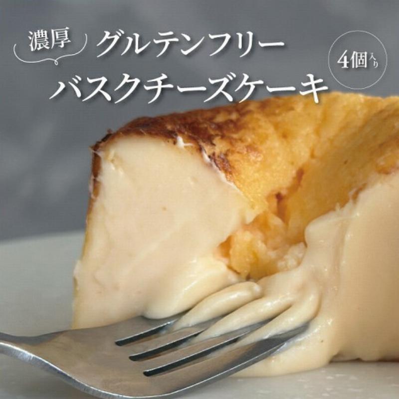 【ふるさと納税】グルテンフリー バスクチーズケーキ 4個入り 〈 チーズ スイーツ デザート 菓子 焼菓子 洋菓子 濃厚 冷凍 おやつ おいしい プレゼント ギフト チーズケーキ ご褒美 贈り物 お土産 手作り 誕生日 母の日 父の日 〉|千葉県柏市