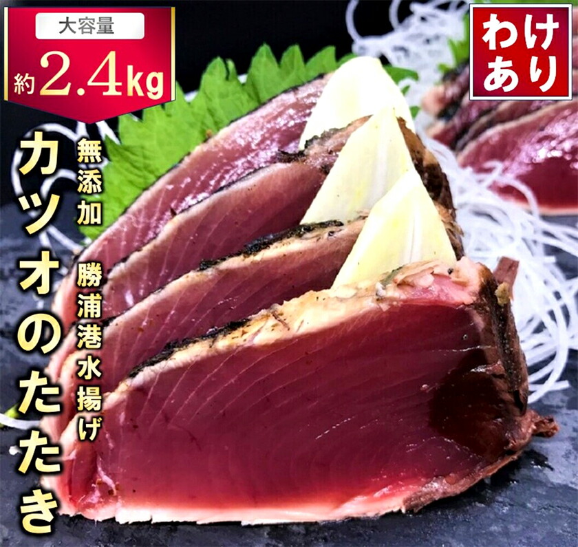 【ふるさと納税】【訳あり】大きさ不揃い 無添加 勝浦港水揚げ カツオのたたき 合計 約2.4kg 株式会社西川《6月上旬-6月末頃出荷》千葉県 勝浦市 訳あり ご家庭用 カツオ 鰹 たたき 送料無料【配送不可地域あり】（離島）