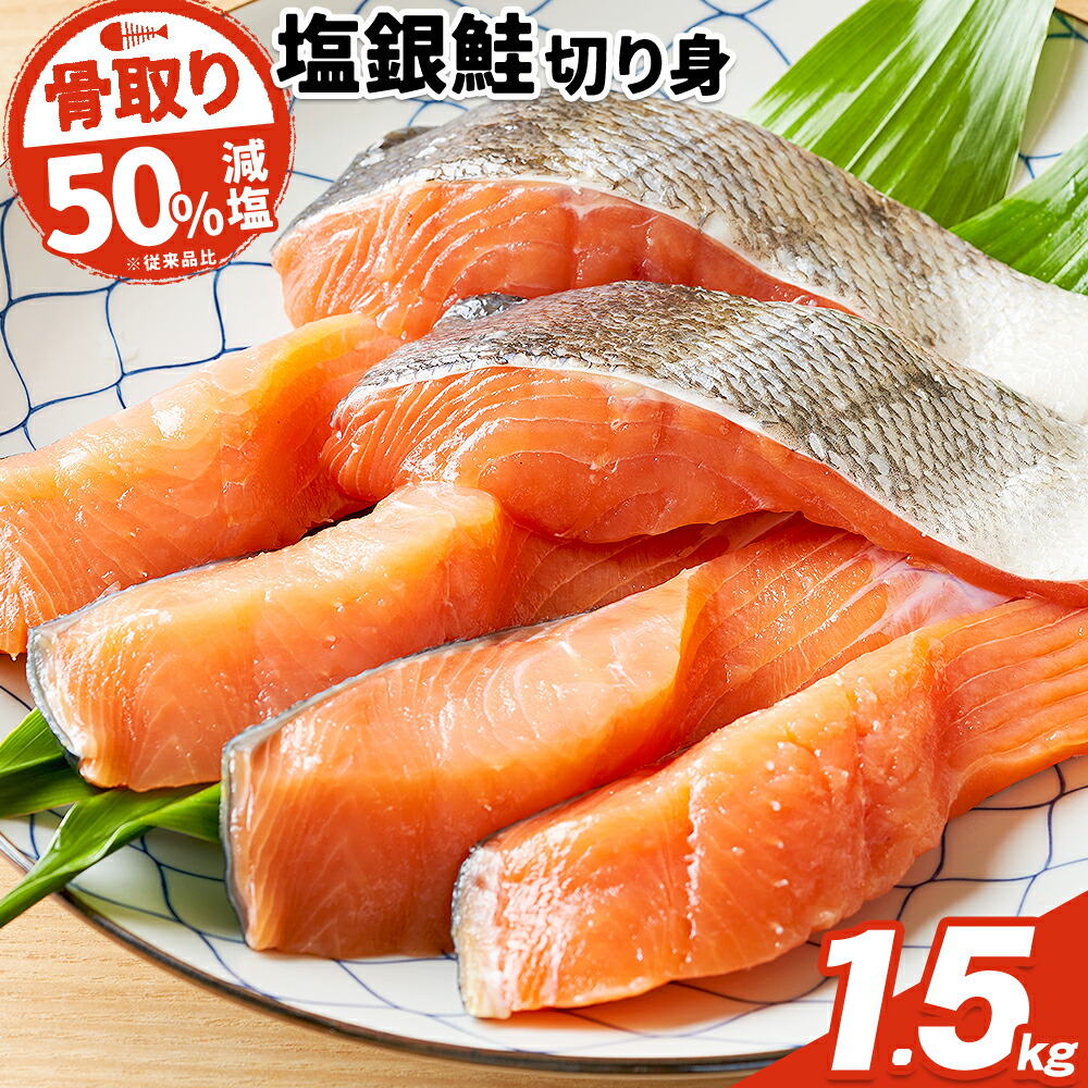 【ふるさと納税】【骨取り】【50%減塩】銀鮭切身 500g × 3パック 約 1.5kg 株式会社西川《6月上旬-6月末頃出荷》千葉県 勝浦市  銀鮭 魚 切り身 骨取り 減塩 冷凍 小分け【配送不可地域：離島】