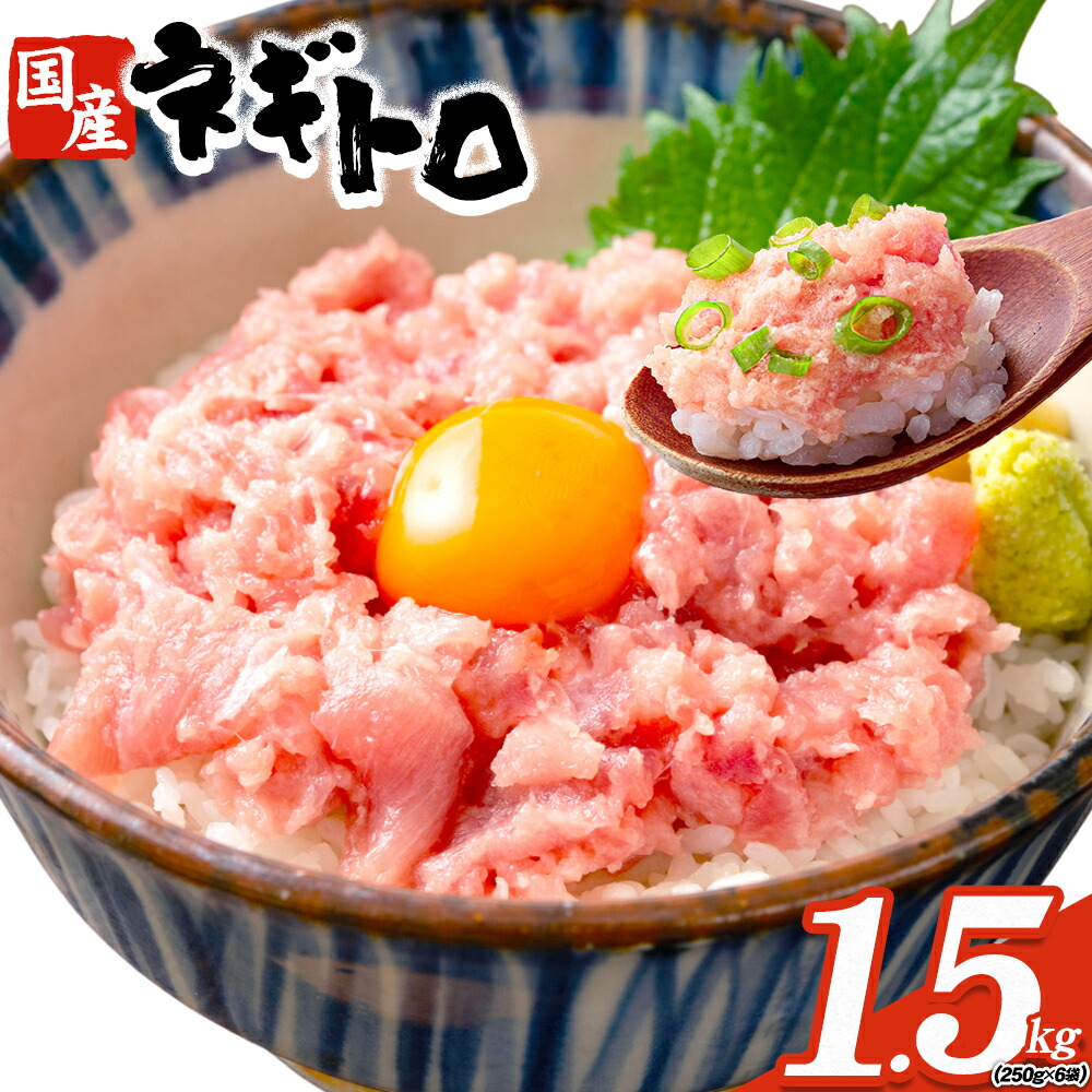 【ふるさと納税】勝浦市 人気 海鮮 お礼品 ネギトロ 250g × 6パック 合計 約1.5kg 株式会社西川《6月上旬-6月末頃出荷》千葉県 勝浦市  ネギトロ 魚 マグロ 大容量 冷凍 海鮮【配送不可地域：離島】