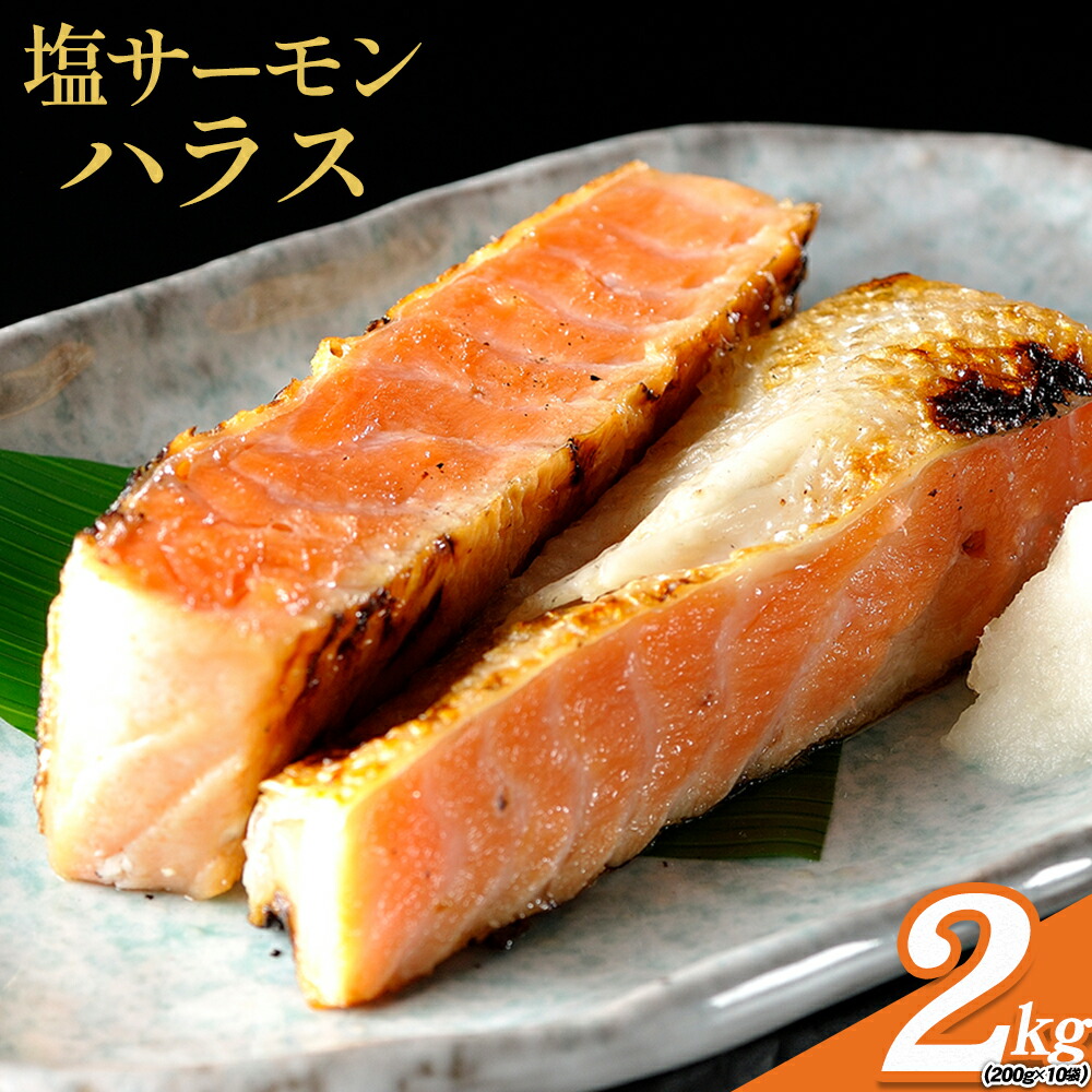 【ふるさと納税】塩サーモンハラス 約 200g x 10パック 合計 約 2kg 株式会社西川《6月上旬-6月末頃出荷》千葉県 勝浦市  塩 サーモン 魚 切り身 山漬け 真空包装【配送不可地域：離島】