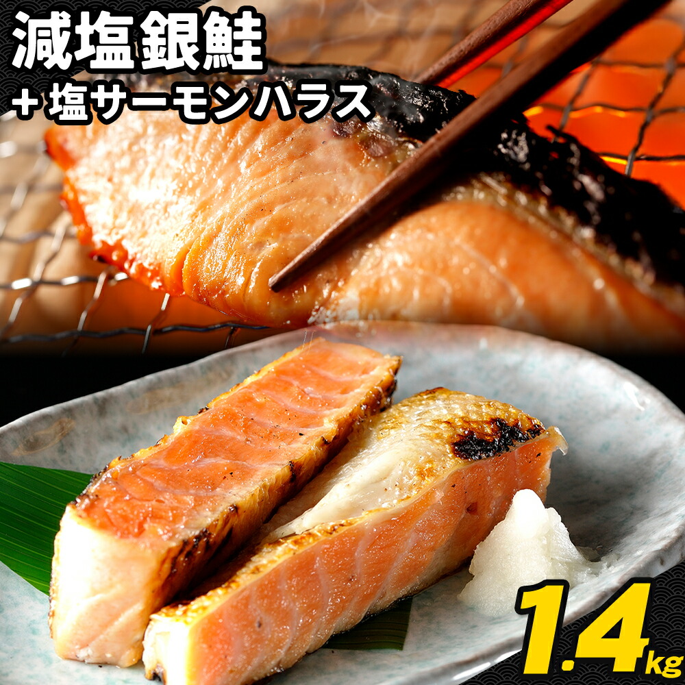 【ふるさと納税】人気アイテム詰め合わせ 骨取り減塩銀鮭切身 1kg + 塩サーモンハラス 400g 合計 約1.4kg 株式会社西川《6月上旬-6月末頃出荷》千葉県 勝浦市  減塩 銀鮭 切身 骨取り 冷凍 手作り 惣菜【配送不可地域：離島】