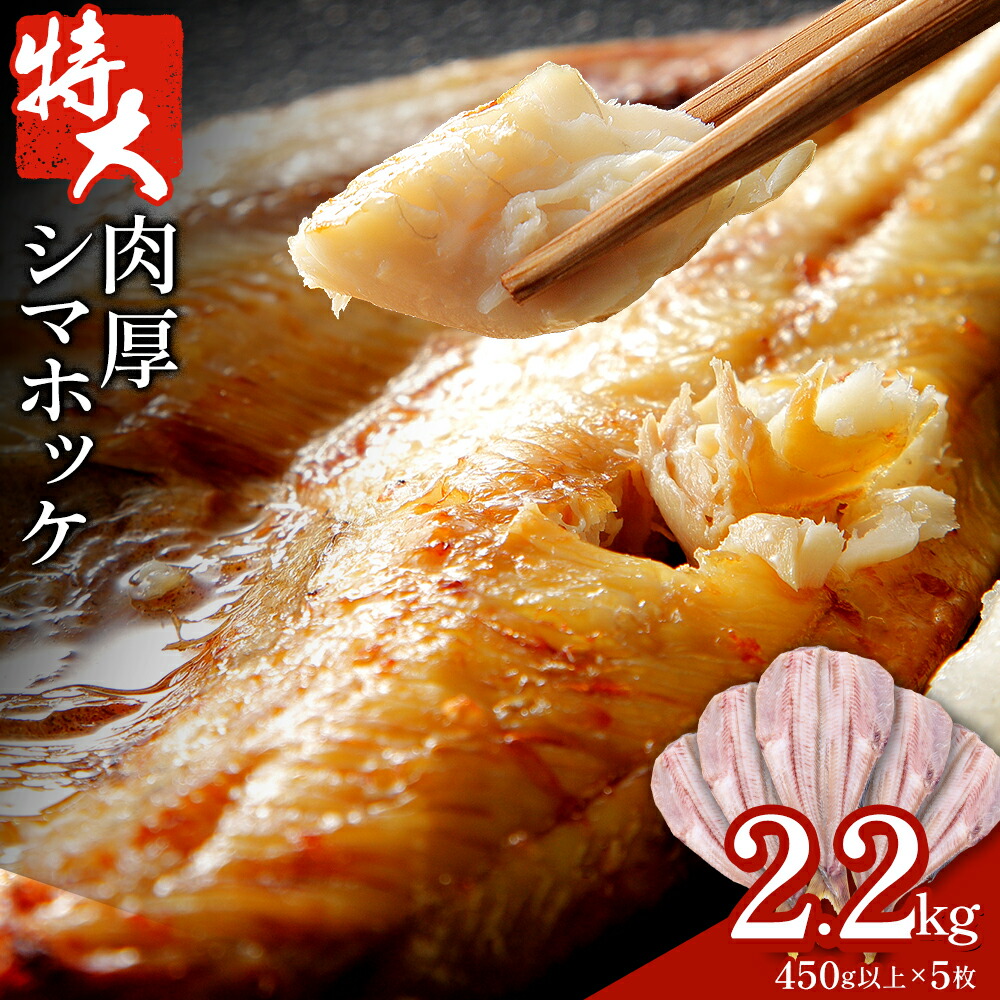 【ふるさと納税】特大 シマホッケ 開き 5枚 約450g 合計 約2.2kg 株式会社西川《6月上旬-6月末頃出荷》千葉県 勝浦市 特大肉厚 シマホッケ しまほっけ ほっけ 送料無料【配送不可地域あり：離島】