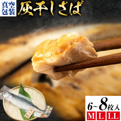 【ふるさと納税】勝浦松田商店 灰干しさば ノルウェー産 選べる 内容量 Mサイズ 約210g 6枚入 8枚入 Lサイズ 約240g  LLサイズ 約270g 《90日以内に出荷予定(土日祝除く)》千葉県 勝浦市 真空包装【配送不可地域あり】